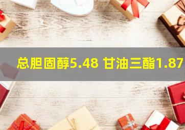 总胆固醇5.48 甘油三酯1.87